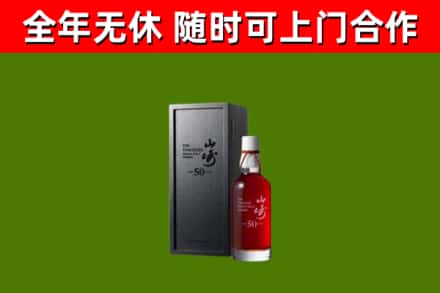 岳西回收山崎洋酒